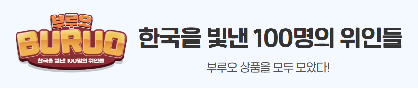 예술놀이터부루오100명의위인들