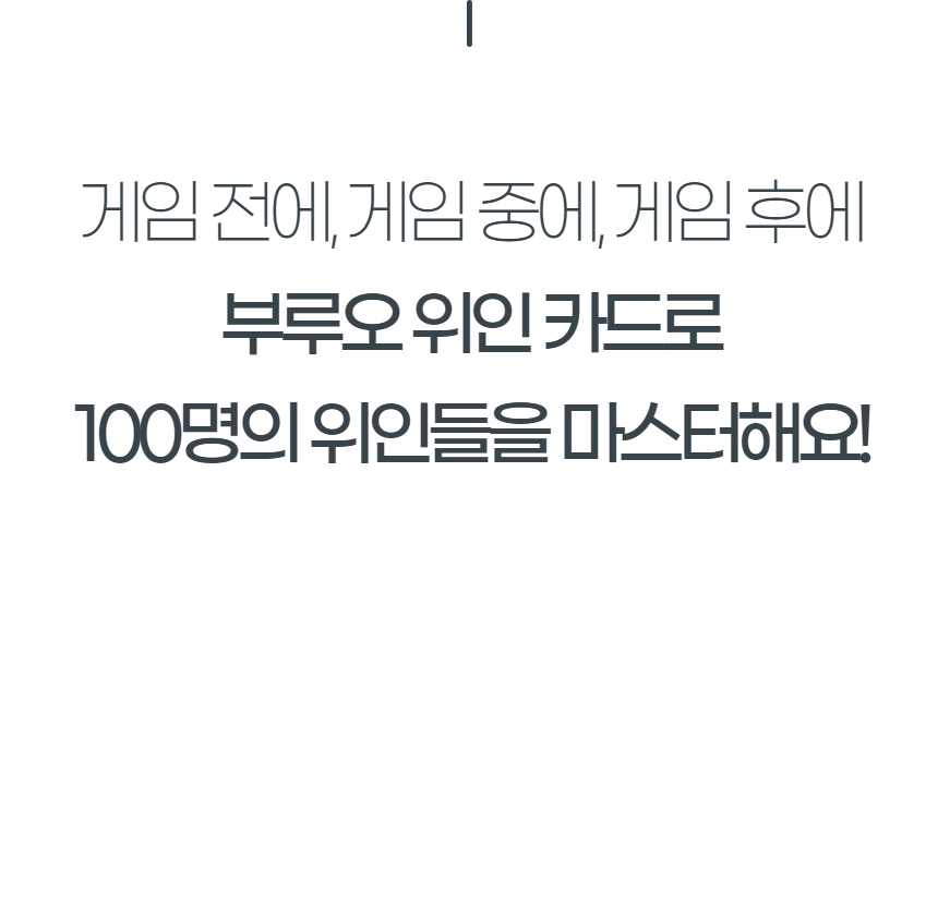 예술놀이터 부루오위인카드+보드게임