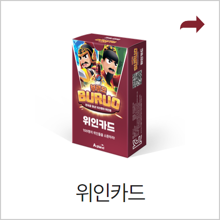 예술놀이터부루오위인카드+보드게임 부루오 위인카드