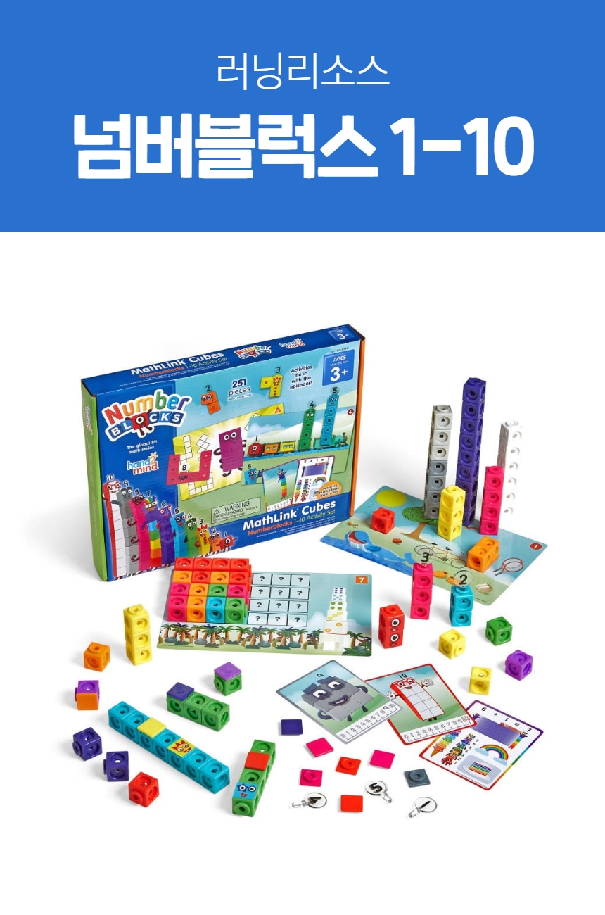 예술놀이터러닝리소스넘버블럭스1-10