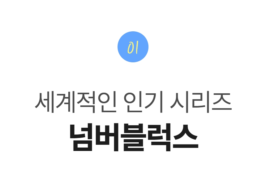 예술놀이터러닝리소스넘버블럭스1-10