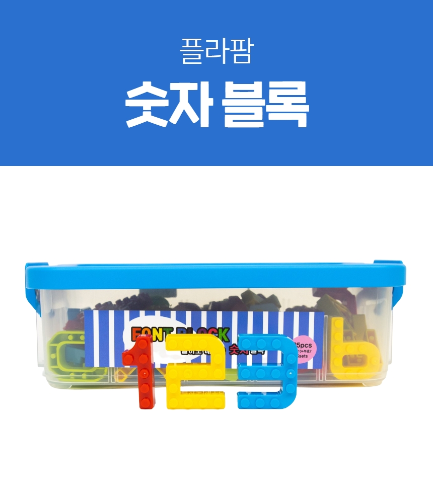 예술놀이터플라팜숫자블록