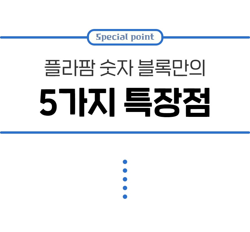 예술놀이터플라팜숫자블록