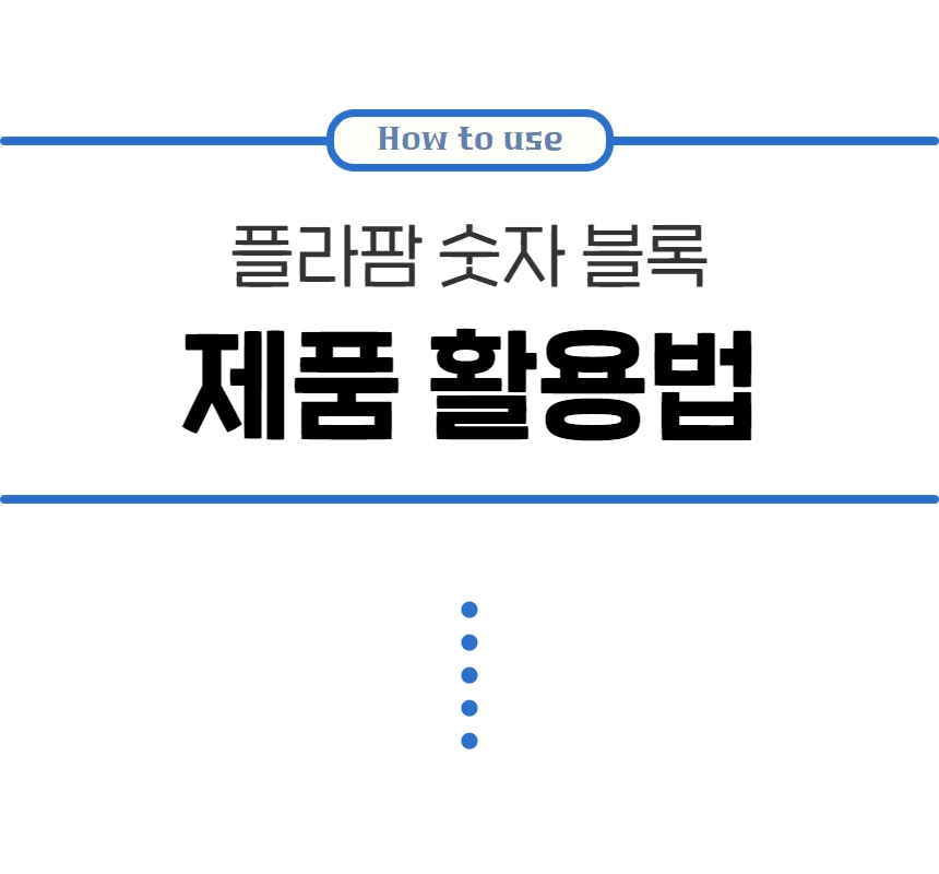 예술놀이터플라팜숫자블록