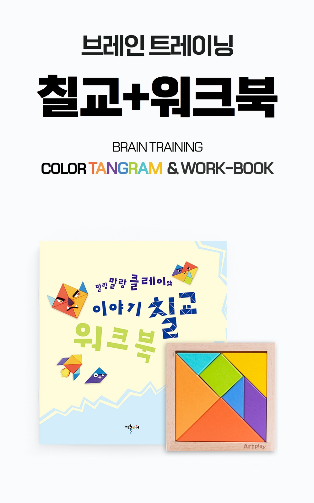 예술놀이터(A-pland) 브레인트레이닝 컬러칠교