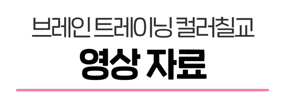 예술놀이터(A-pland) 브레인트레이닝 컬러칠교