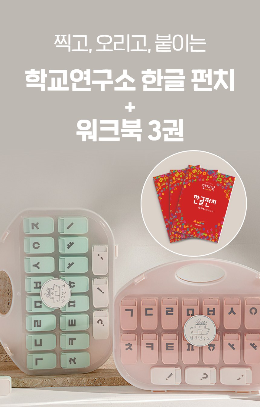 예술놀이터 학교연구소한글펀치