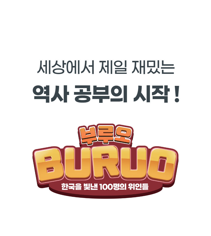예술놀이터부루오100명의위인들
