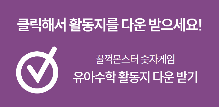 예술놀이터 꿀꺽몬스터숫자게임
