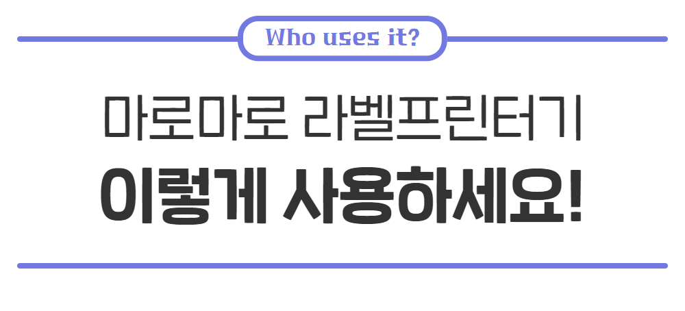 마로마로 라벨프린터