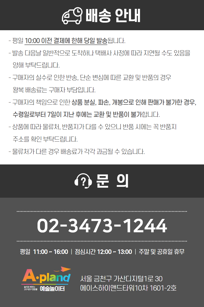 예술놀이터 배송 안내